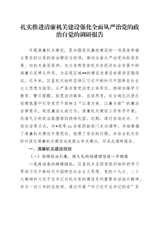 扎实推进清廉机关建设强化全面从严治党的政治自觉的调研报告
