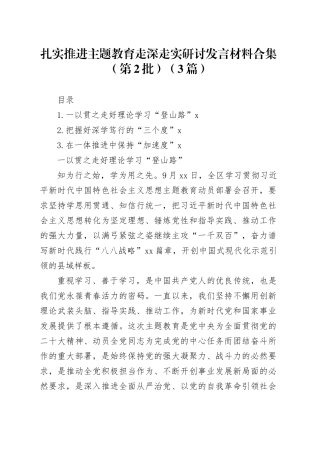 扎实推进主题教育走深走实研讨发言材料合集（第2批）（3篇）