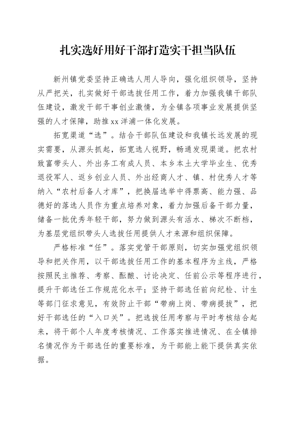 扎实选好用好干部 打造实干担当队伍_第1页