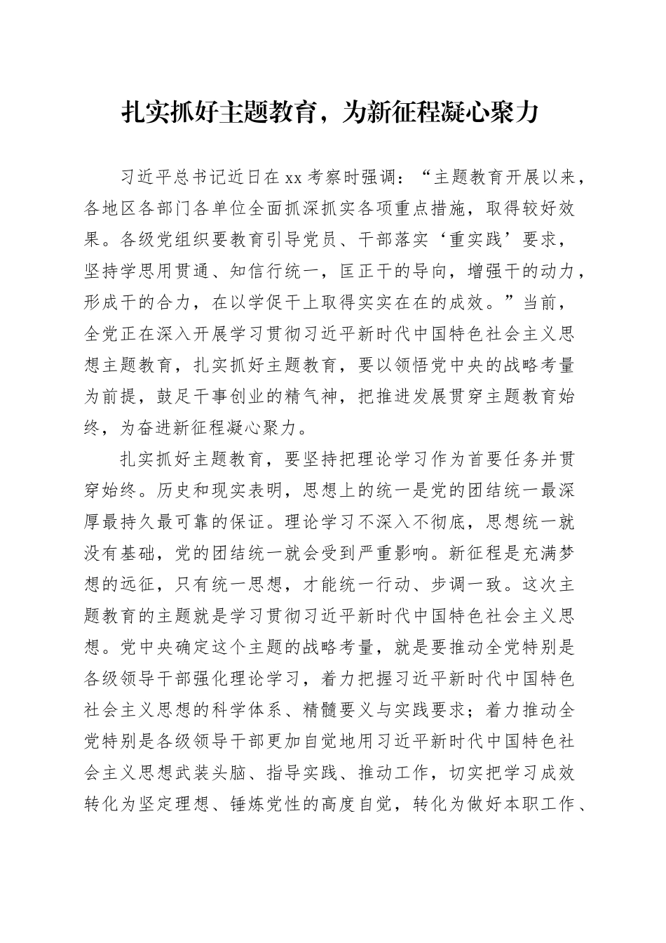 扎实抓好主题教育，为新征程凝心聚力_第1页