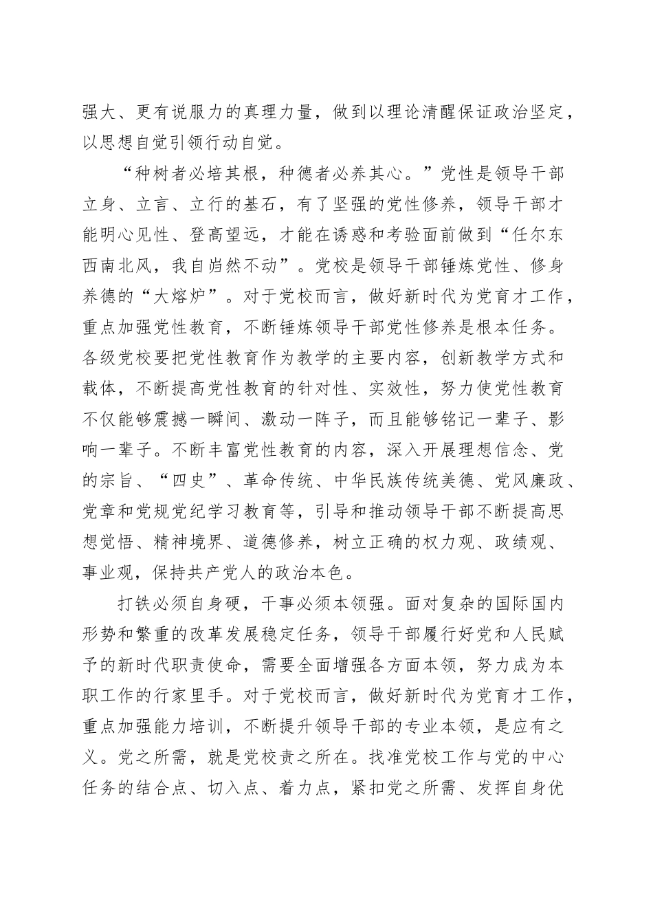 扎实做好新时代为党育才工作_第2页