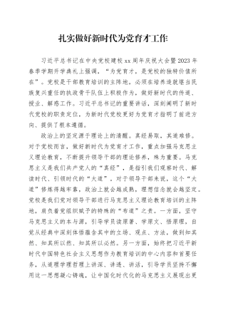 扎实做好新时代为党育才工作