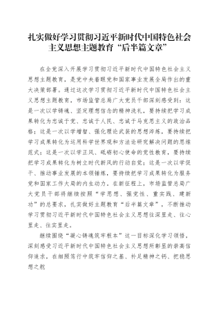 扎实做好学习贯彻习近平新时代中国特色社会主义思想主题教育“后半篇文章”