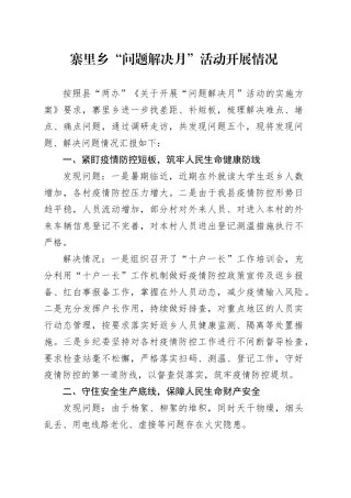 寨里乡“问题解决月”活动开展情况