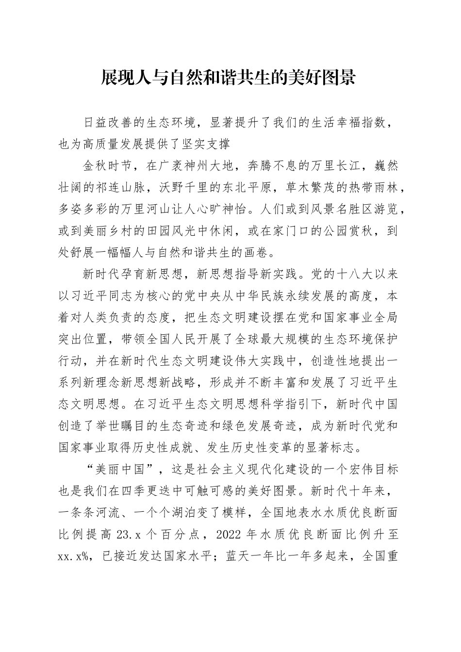 展现人与自然和谐共生的美好图景_第1页