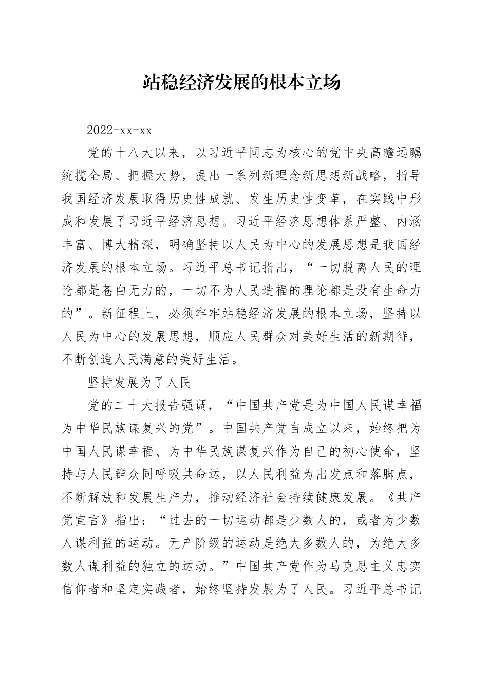 站稳经济发展的根本立场_第1页