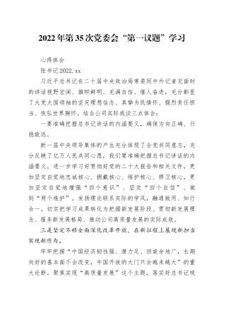 张书记第35次党委会“第一议题”学习体会