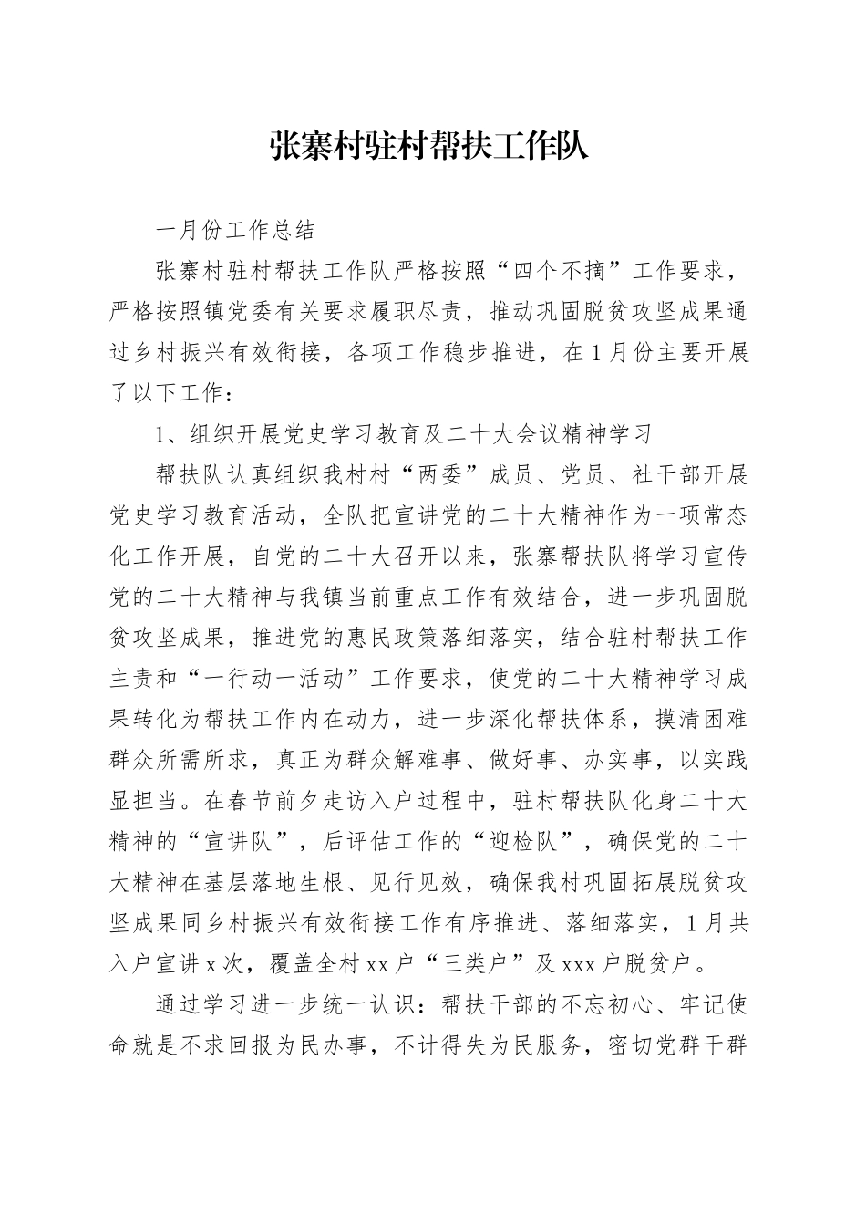 张寨帮扶队1月份工作总结_第1页