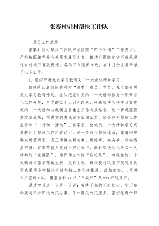 张寨帮扶队1月份工作总结