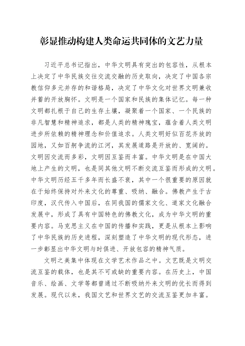彰显推动构建人类命运共同体的文艺力量_第1页