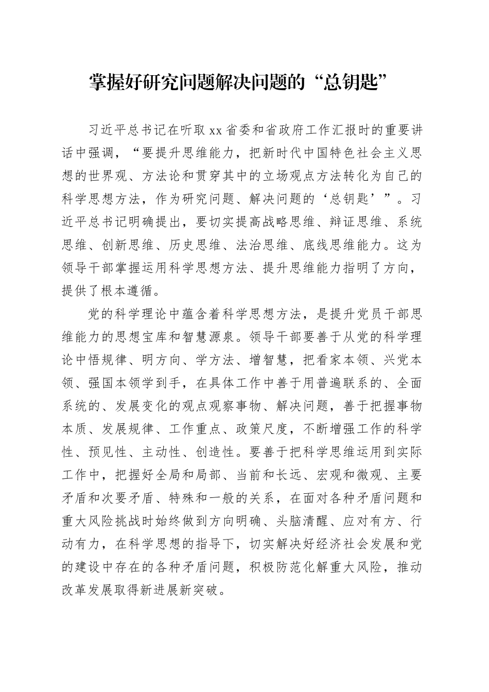 掌握好研究问题解决问题的“总钥匙”_第1页