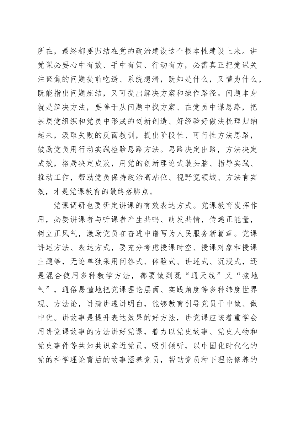 掌握讲党课“调研之道”_第2页