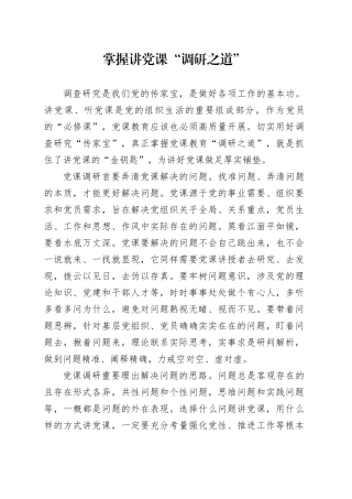 掌握讲党课“调研之道”