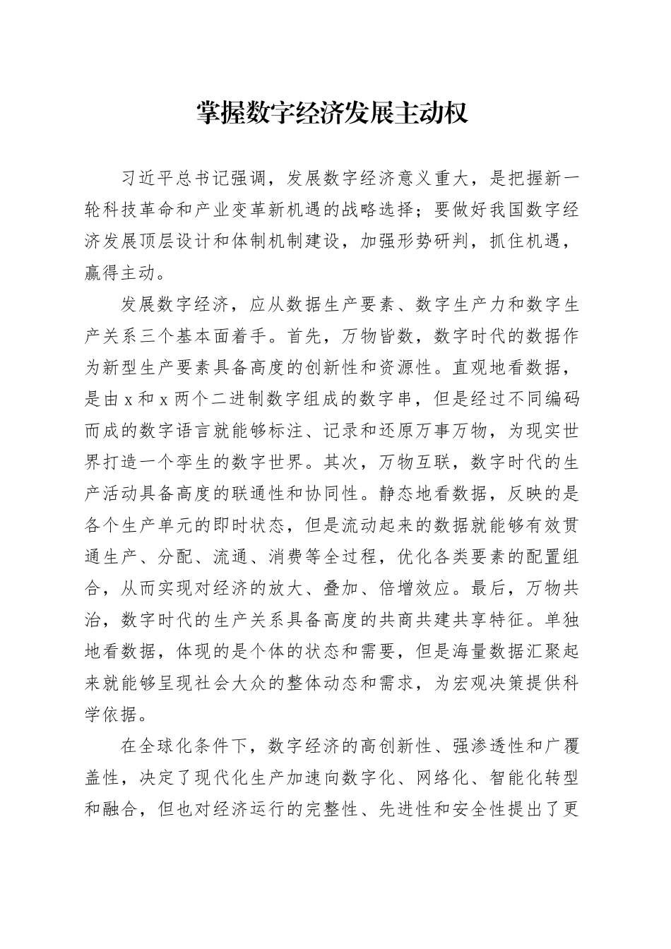 掌握数字经济发展主动权_第1页