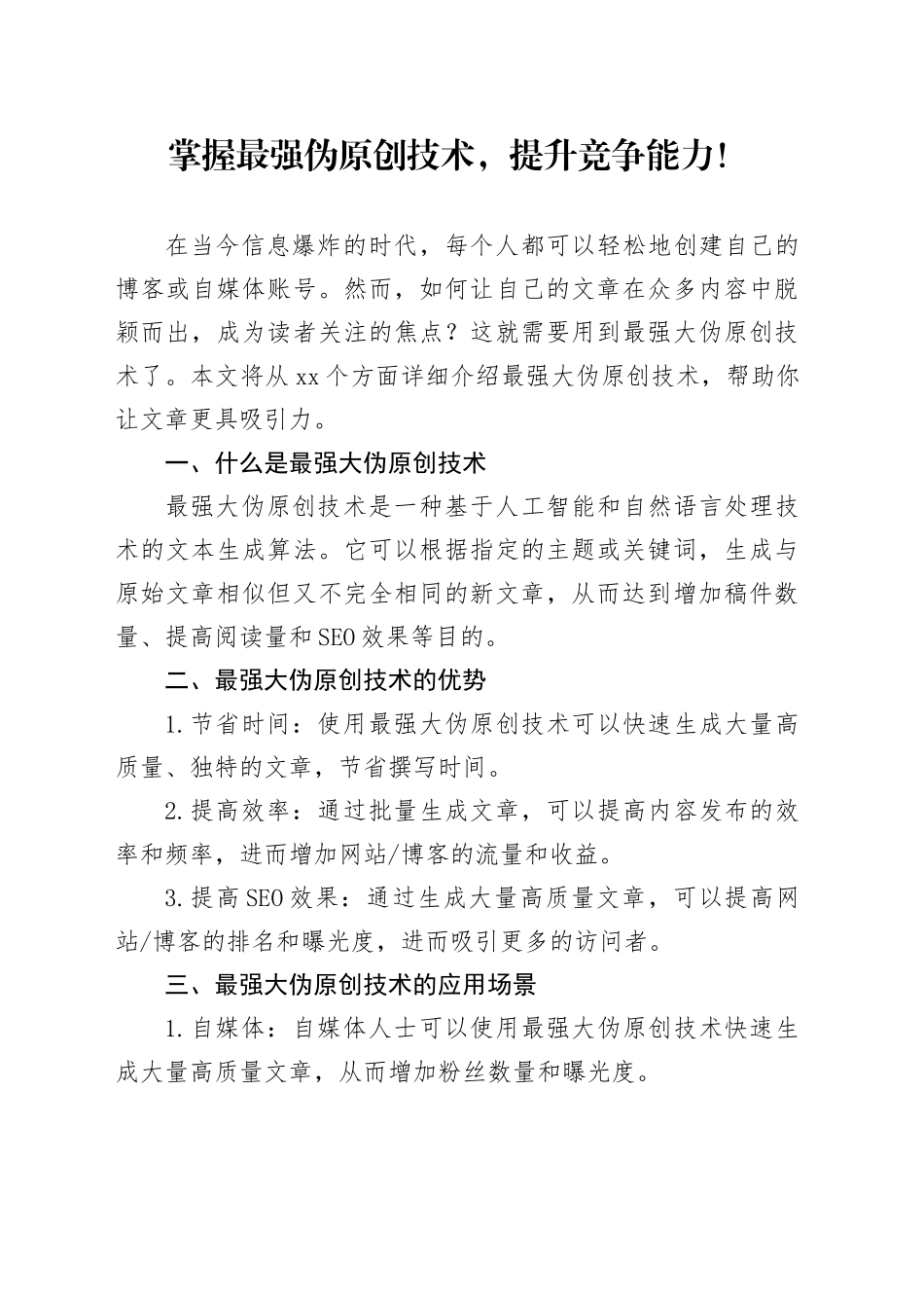 掌握最强伪原创技术，提升竞争能力！_第1页