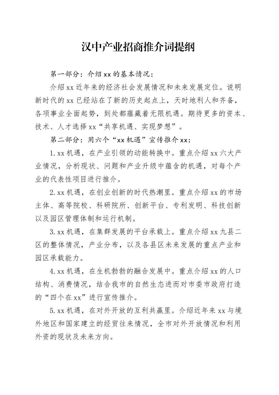 招商推介词提纲_第1页