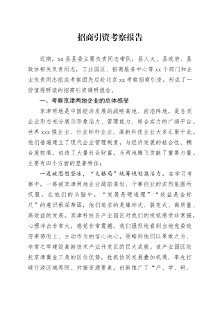 招商引资考察报告