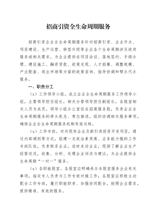 招商引资全生命周期服务
