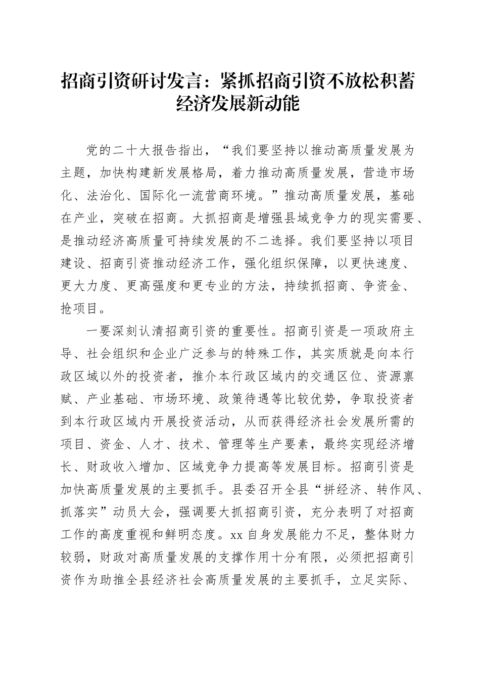 招商引资研讨发言：紧抓招商引资不放松积蓄经济发展新动能_第1页