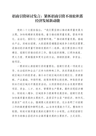 招商引资研讨发言：紧抓招商引资不放松积蓄经济发展新动能