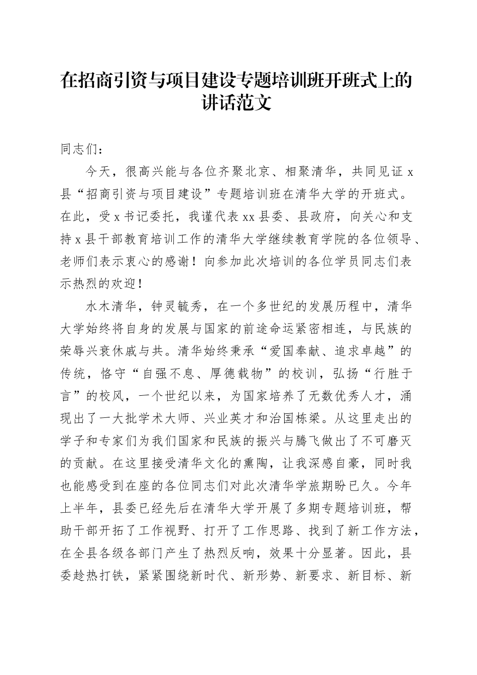 招商引资与项目建设培训班开班式讲话_第1页
