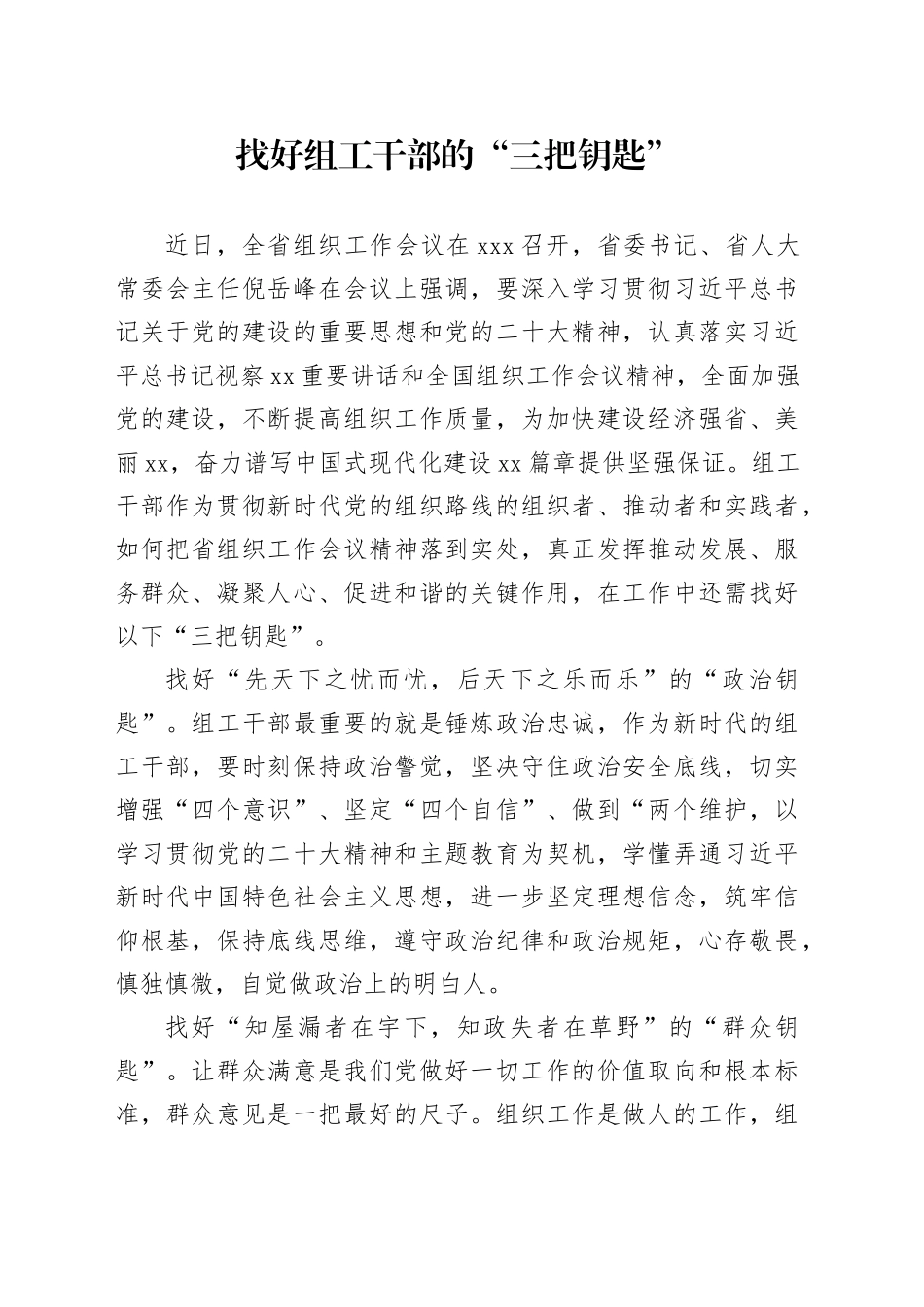 找好组工干部的“三把钥匙”_第1页