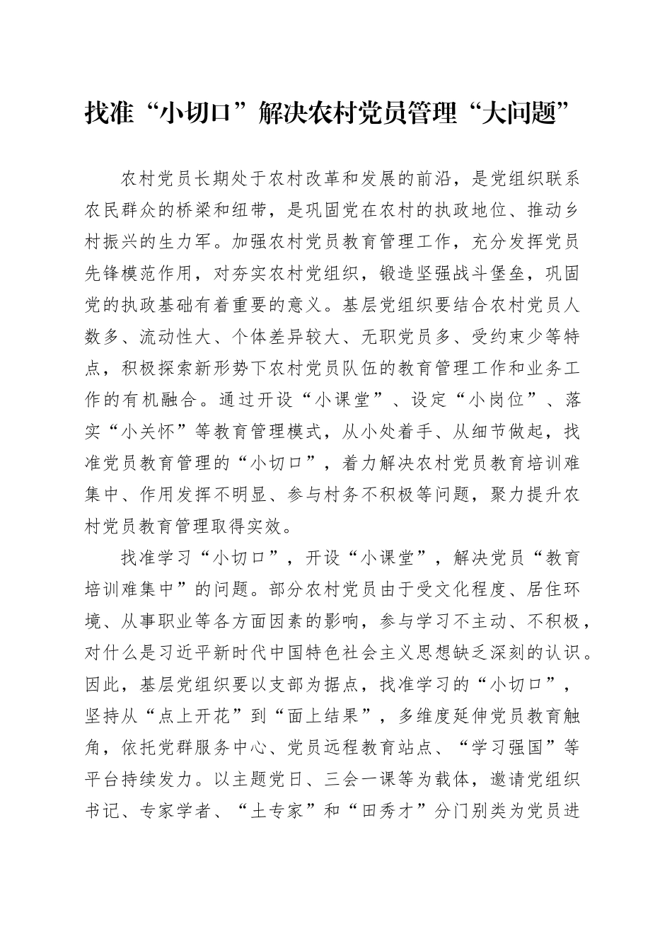 找准“小切口”解决农村党员管理“大问题”_第1页