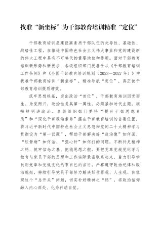 找准“新坐标”为干部教育培训精准“定位”