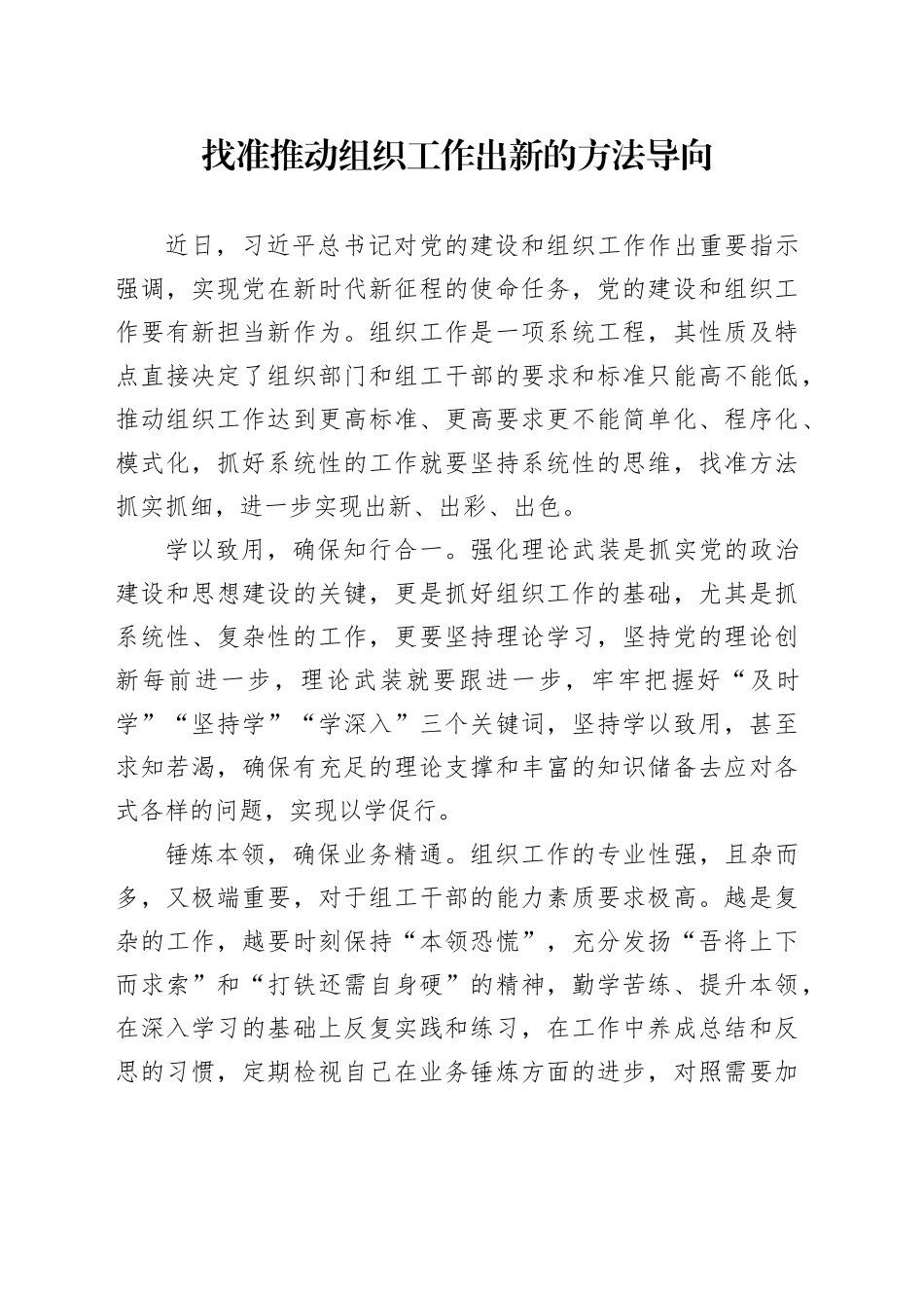 找准推动组织工作出新的方法导向_第1页