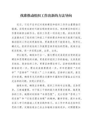 找准推动组织工作出新的方法导向