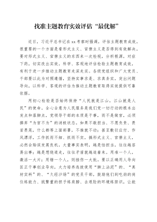 找准主题教育实效评估“最优解”