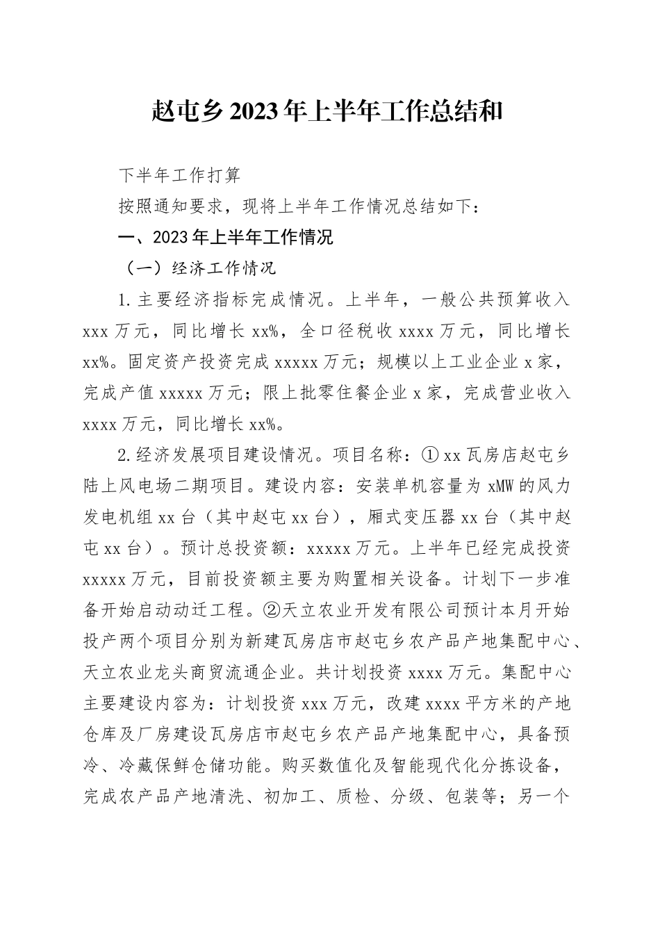 赵屯乡2023年上半年工作总结及下半年工作打算_第1页