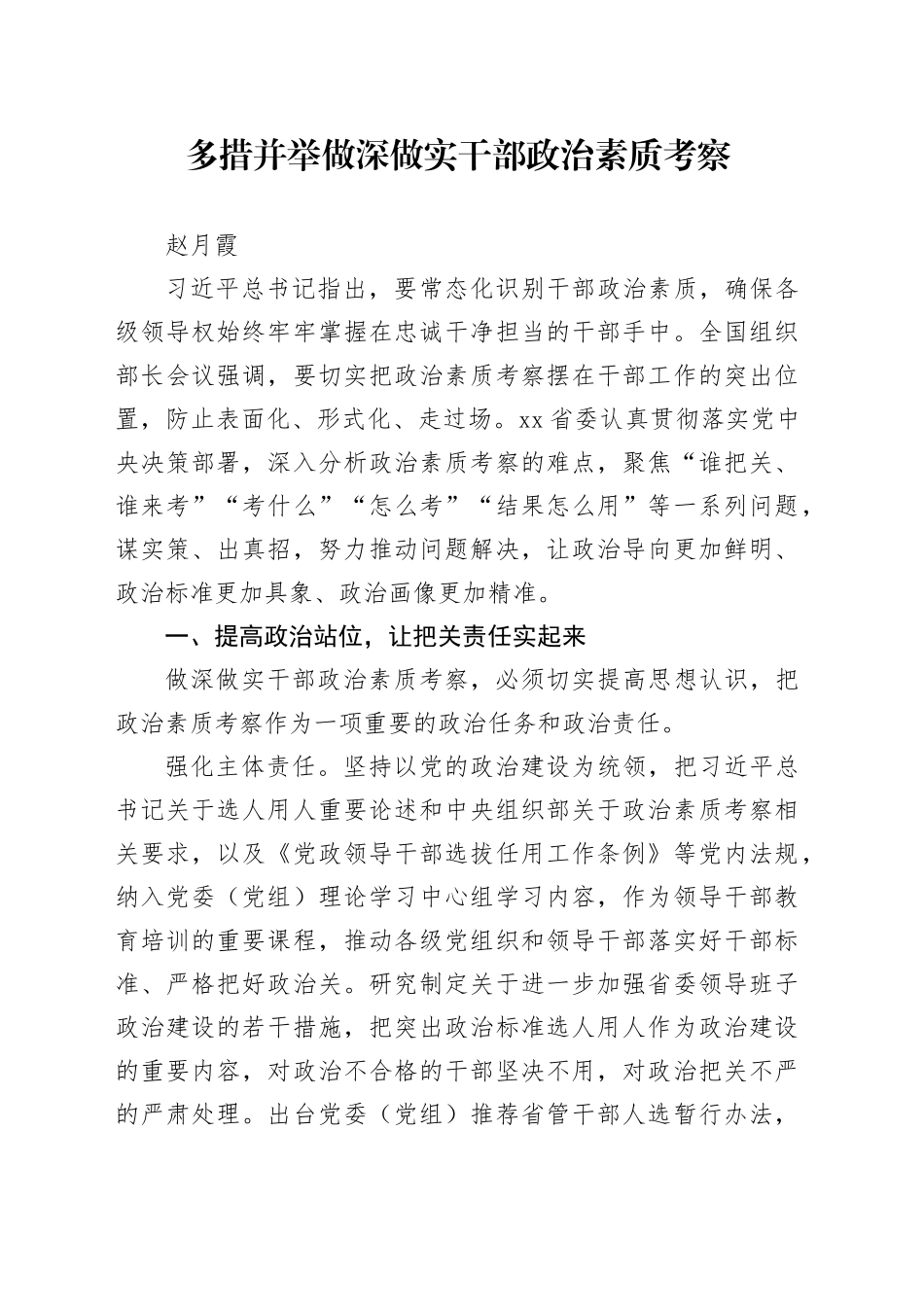 赵月霞：多措并举做深做实干部政治素质考察_第1页
