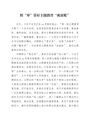 照“单”算好主题教育“成效账”