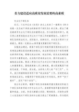 着力建设适应高质量发展需要的高素质专业化干部队伍