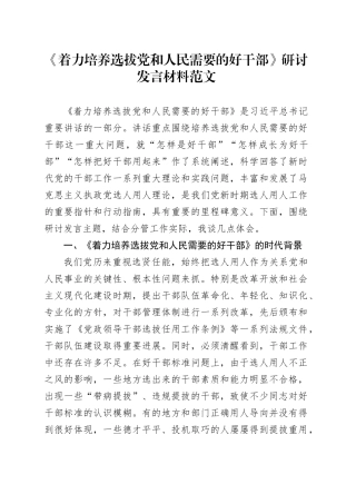 着力培养选拔需要的好干部研讨发言材料选人用人心得体会党课讲稿
