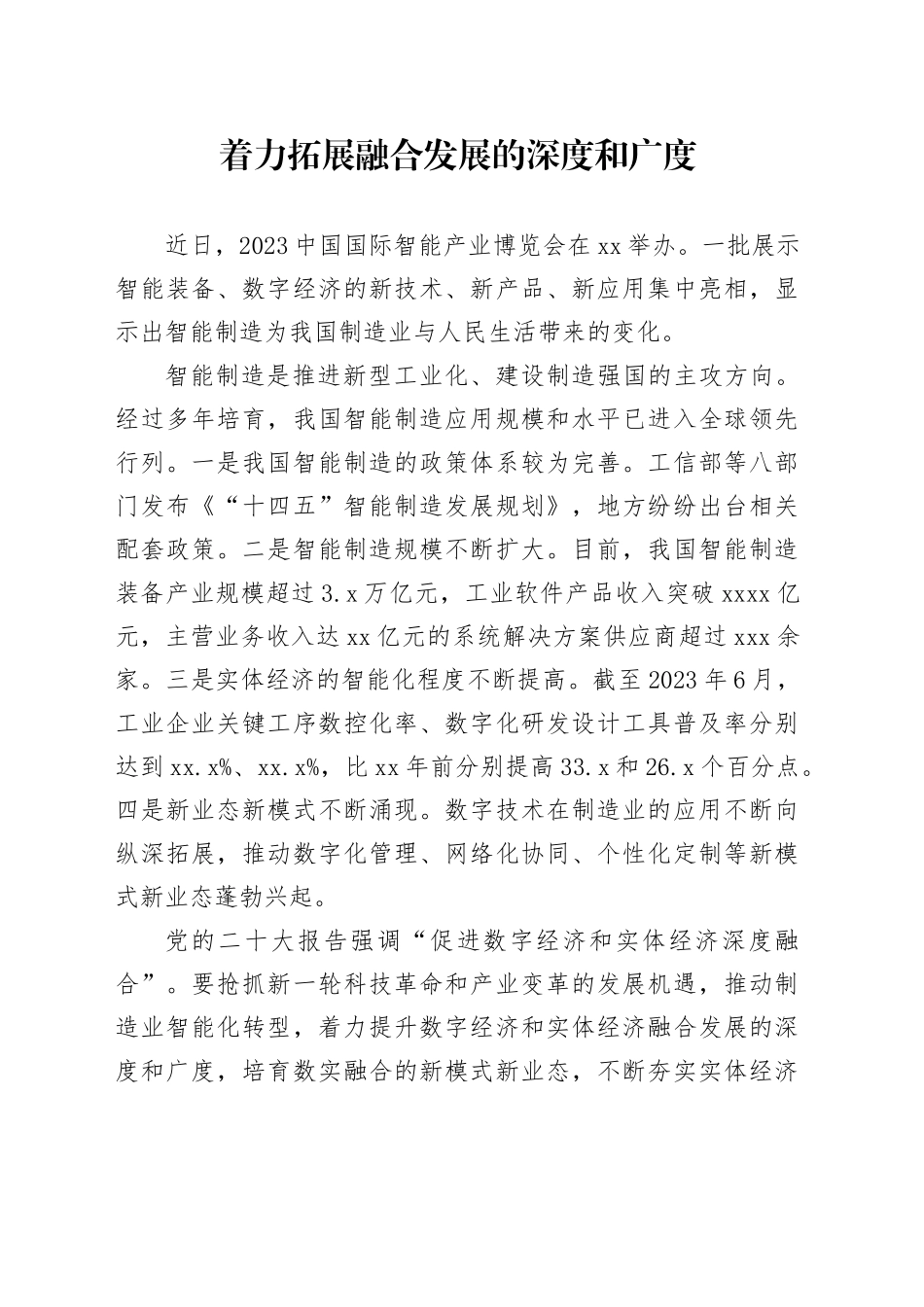 着力拓展融合发展的深度和广度_第1页