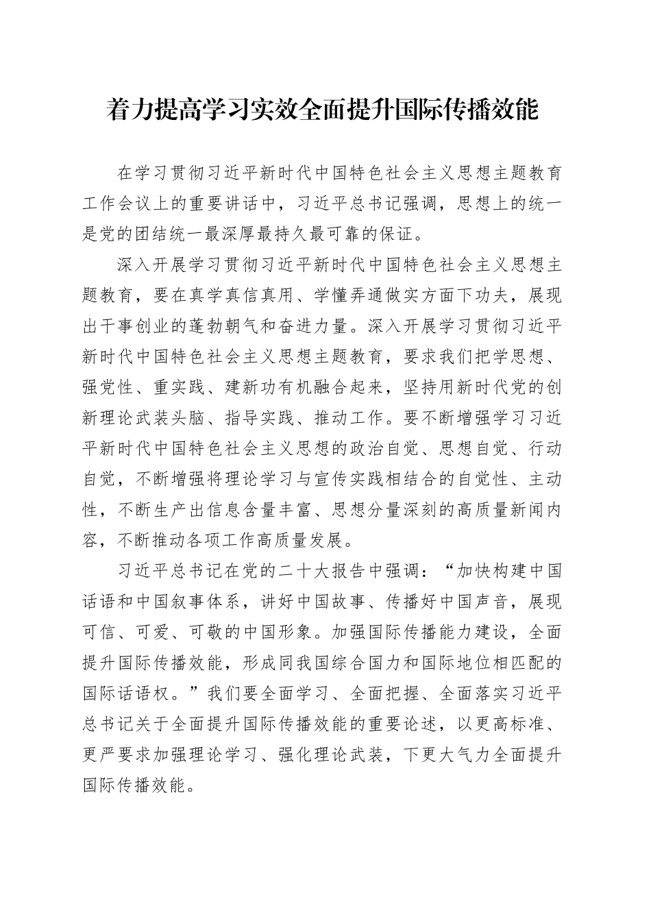 着力提高学习实效 全面提升国际传播效能_第1页