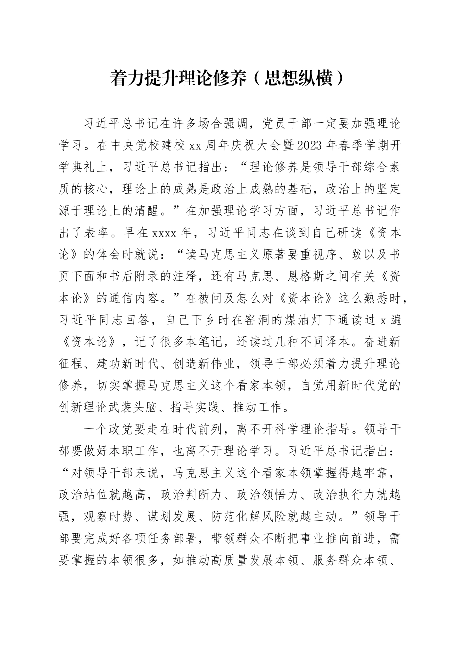 着力提升理论修养（思想纵横）_第1页