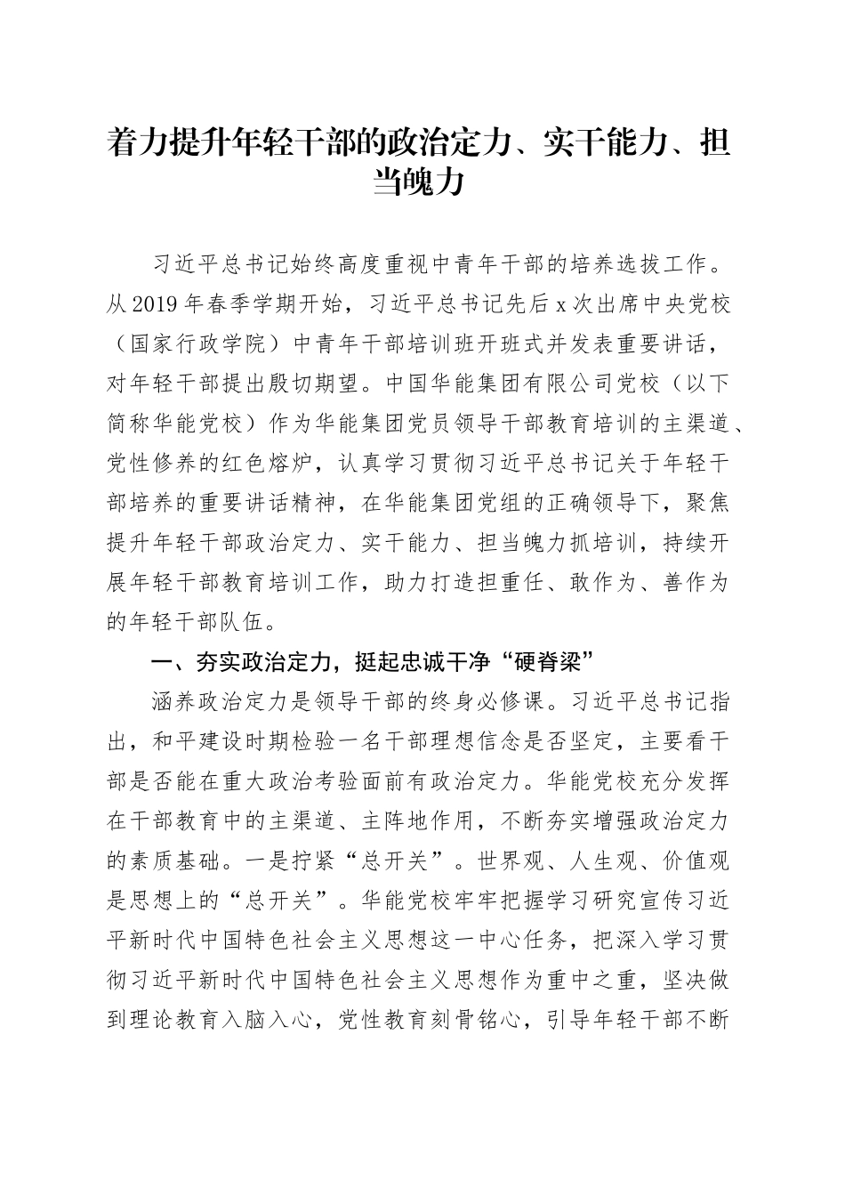 着力提升年轻干部的政治定力、实干能力、担当魄力_第1页