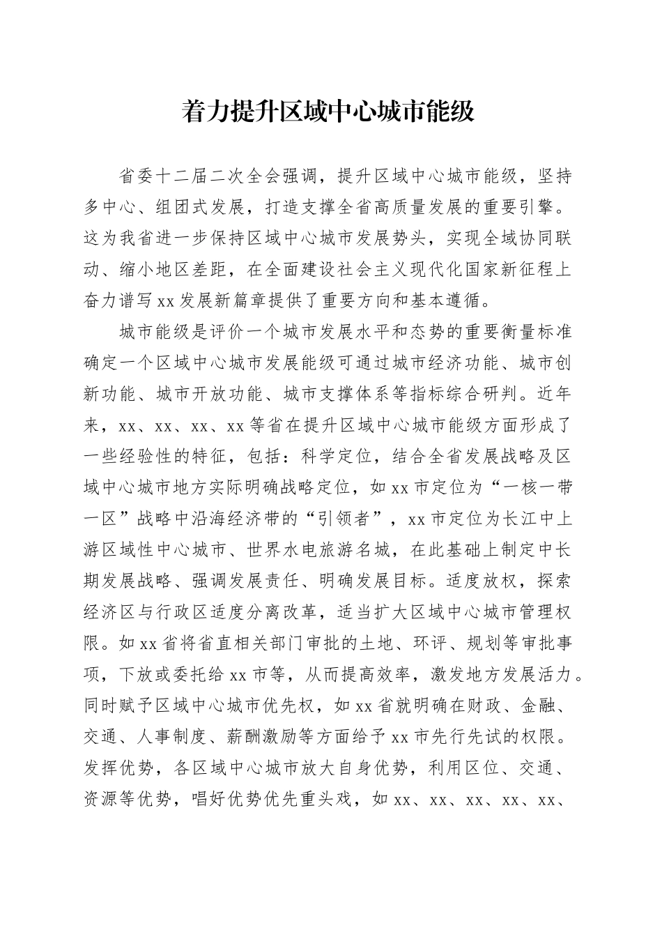 着力提升区域中心城市能级_第1页