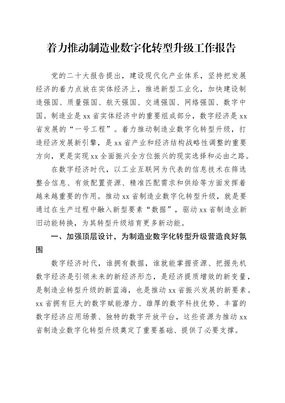 着力推动制造业数字化转型升级工作报告_第1页