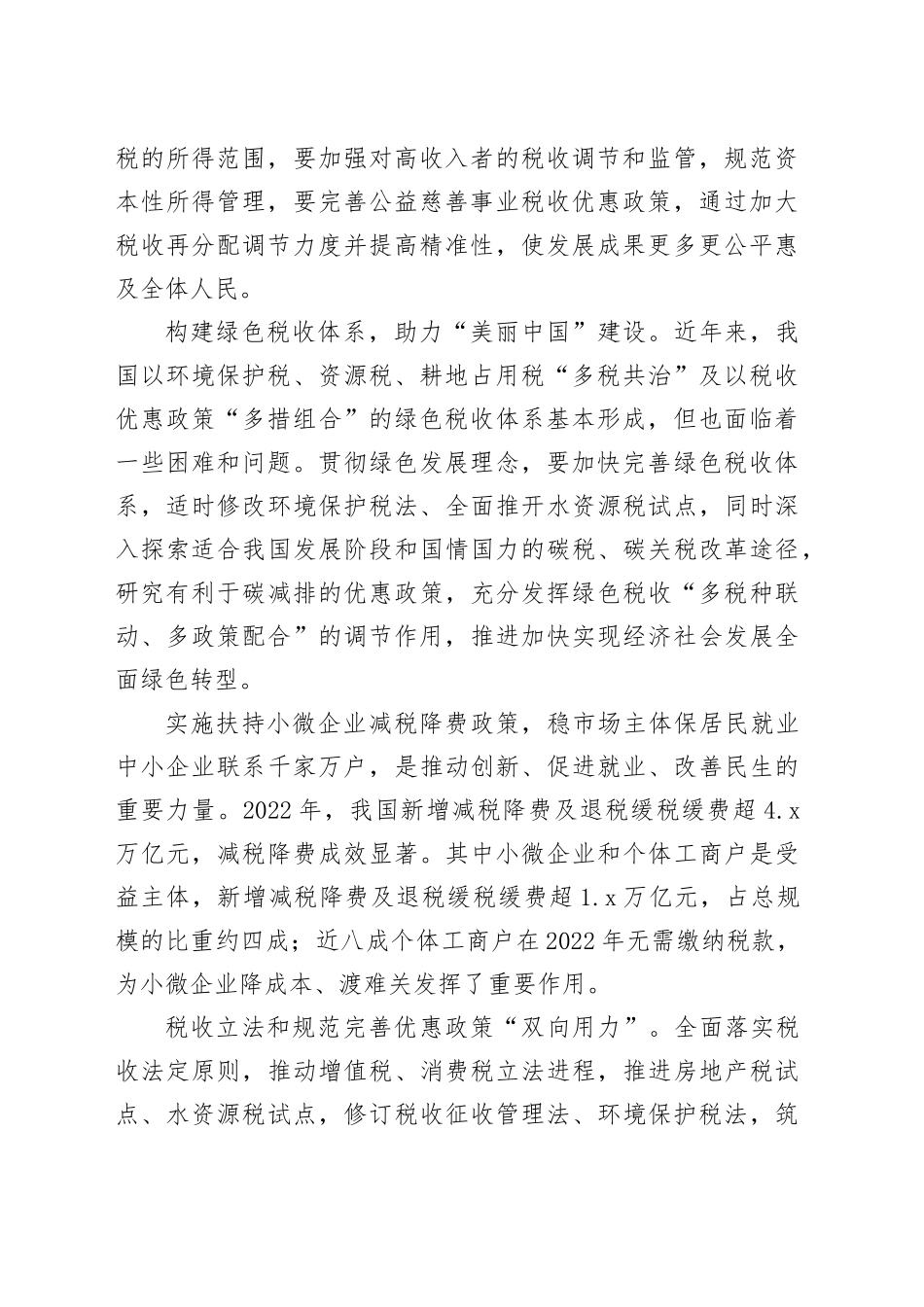 着力完善现代税收制度体系（二十大心得）_第2页