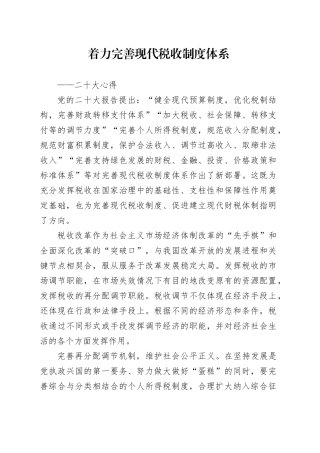 着力完善现代税收制度体系（二十大心得）