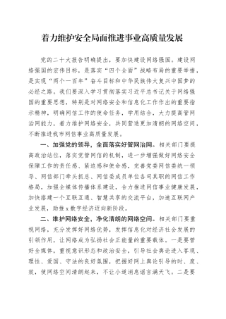 着力维护安全局面 推进事业高质量发展
