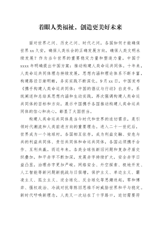 着眼人类福祉，创造更美好未来