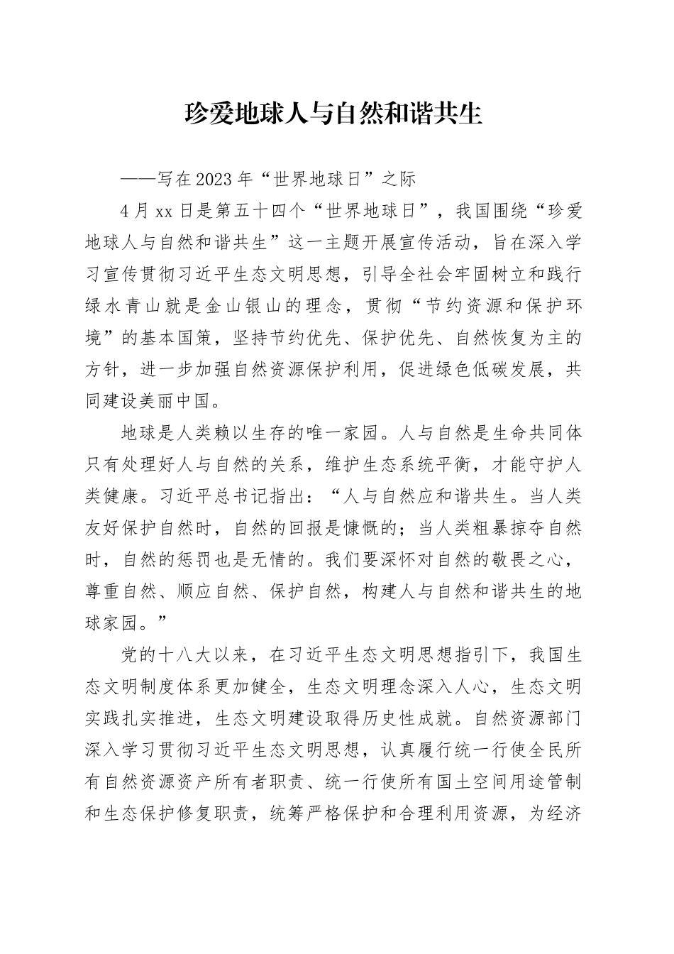 珍爱地球 人与自然和谐共生_第1页