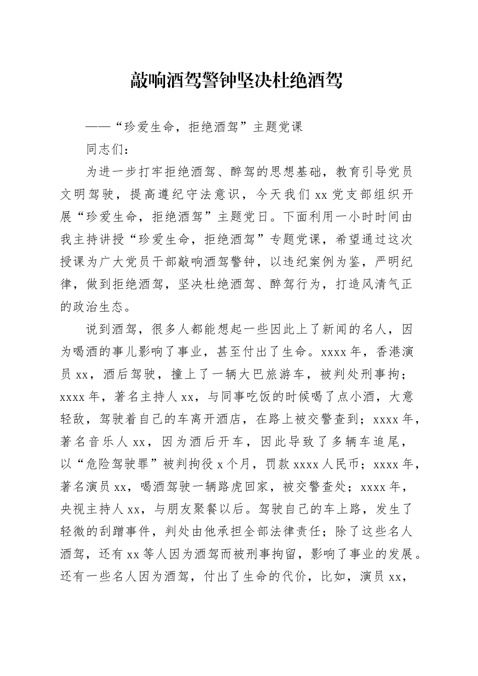 珍爱生命，拒绝酒驾”主题党课_第1页