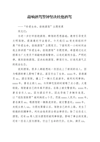 珍爱生命，拒绝酒驾”主题党课