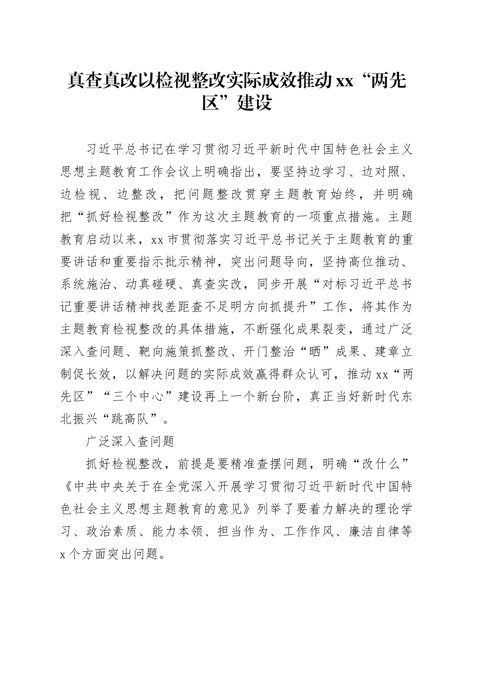 真查真改  以检视整改实际成效推动XX“两先区”建设_第1页
